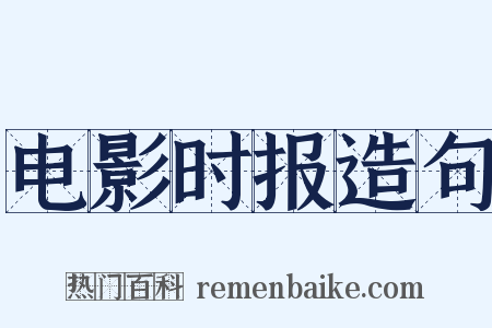 电影时报造句是什么意思的图片